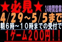 ＧＷイベント　①