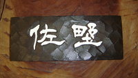 手彫り　開運表札！佐野さん限定！