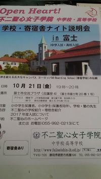不二聖心女子学院・ナイト説明会