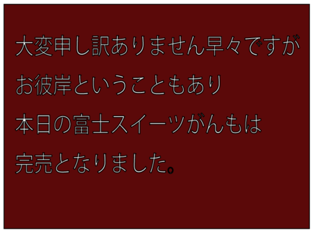 富士スイーツがんもは完売となりました。