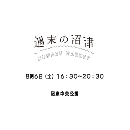 本日６日１６時３０〜週末の沼津に初出店させて頂きますσ(^_^;)V