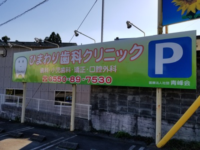 ひまわり歯科クリニック様看板事例