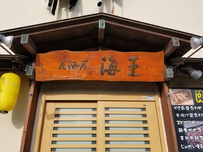 居酒屋　海王様　木の看板リフォーム