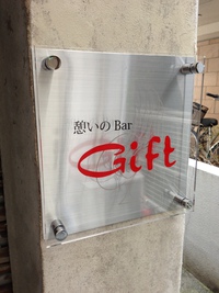 憩いのBar Gift様 アクリル看板 2014/06/16 14:27:12