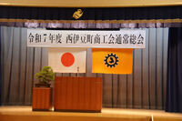 　西伊豆町商工会通常総会
