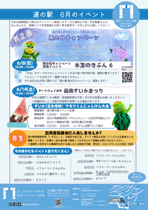 道の駅「伊豆ゲートウェイ函南」からのお知らせです。