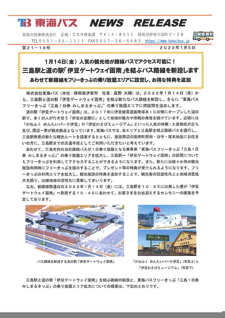 道の駅伊豆ゲートウェイ函南に三島駅から路線バスが運行します。