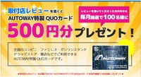 レビューを書いてＱＵＯカードプレゼント
