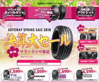 オートウェイ決算大セール