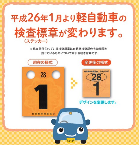 軽自動車のステッカーが変わりました