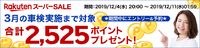 楽天２５２５ポイントもれなく貰えるキャンペーンが始まっています