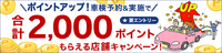 車検で楽天２０００ポイントもれなく貰えます