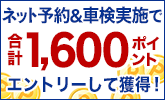 楽天車検で楽天１６００ポイントもれなく貰えます