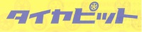 面倒なタイヤ交換がスムーズにできますよ！