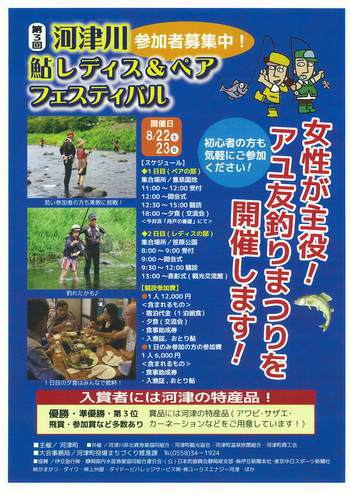 第3回河津川　鮎レディス&ペアフェスバル参加者募集開始
