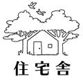 住宅舎