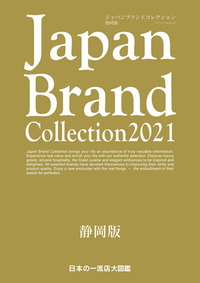 ジャパンブランドコレクション2021静岡版に掲載されました 2021/04/07 15:33:35