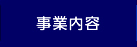 事業内容