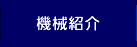 機械紹介