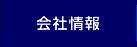 会社情報