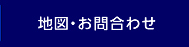 地図・お問合わせ