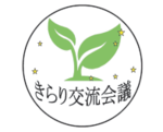 きらり交流会議　