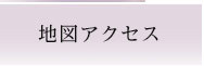 地図アクセス