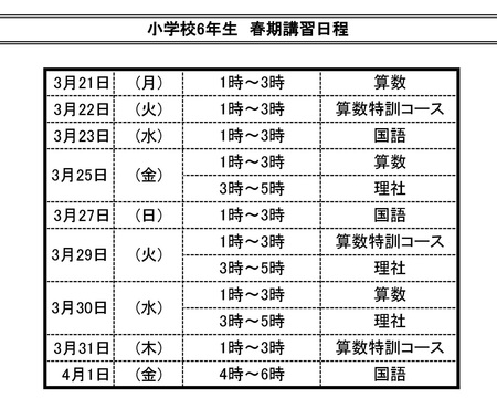 2016年　春期講習日程　小6