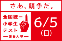 四谷大塚 全国統一小学生テスト について（2022年6月実施）