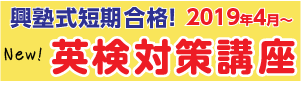 四月開設！英検対策講座