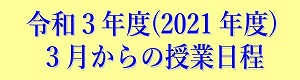 新年度(令和3年・2021年3月～) 授業日程のご案内