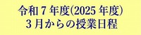 新年度(令和7年・2025年3月～) 授業日程のご案内