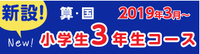 三月より小３コースを開設します