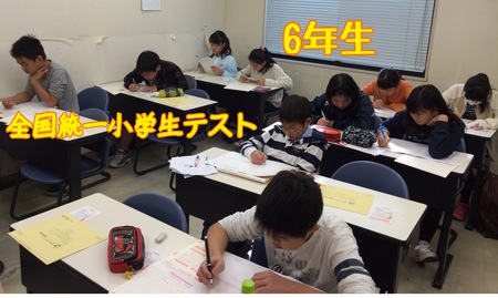 全国統一小学生テスト　無事終了