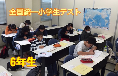 全国統一小学生テスト　無事終了