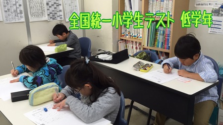 全国統一小学生テスト　無事終了