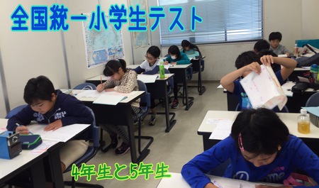 全国統一小学生テスト　無事終了