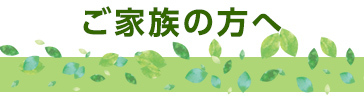 訪問美容をご希望のご家族の方へ