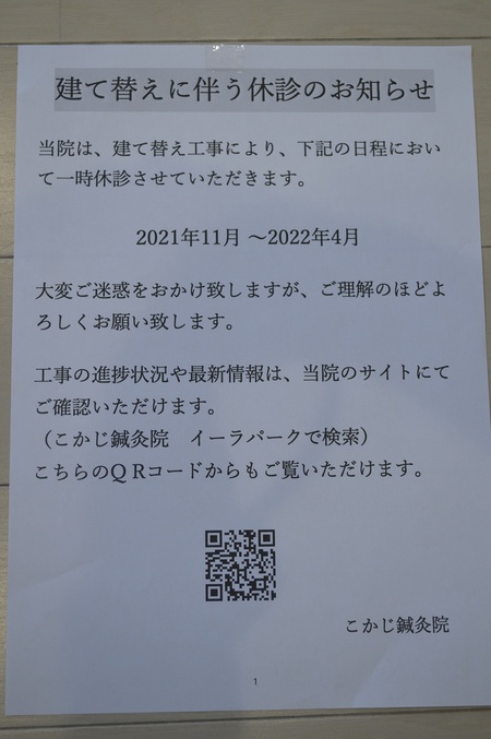 建て替えに伴う休診のお知らせ