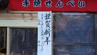 応援旗はお煎餅で！