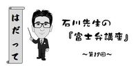 富士弁講座 -第17回-『はだって』