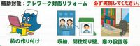 【テレワーク対応リフォ－ム補助制度のご案内】