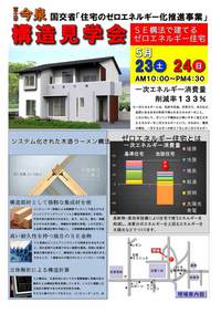 SE構法で建てるゼロエネ住宅構造見学会