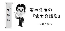 【富士弁講座 -第３回- 『ずない』】