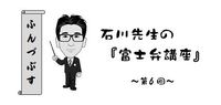 【富士弁講座　-第６回-　『ふんづぶす』】