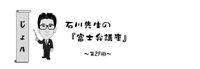 【富士弁講座　-第27回-『じょん』】
