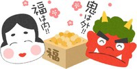 【今年の節分は2月2日です】