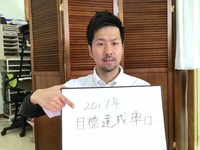 2017年の目標達成率！