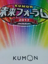 未来フォーラム 2017 2017/07/12 22:40:12