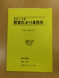 教室だより8月号 2017/08/10 11:01:59